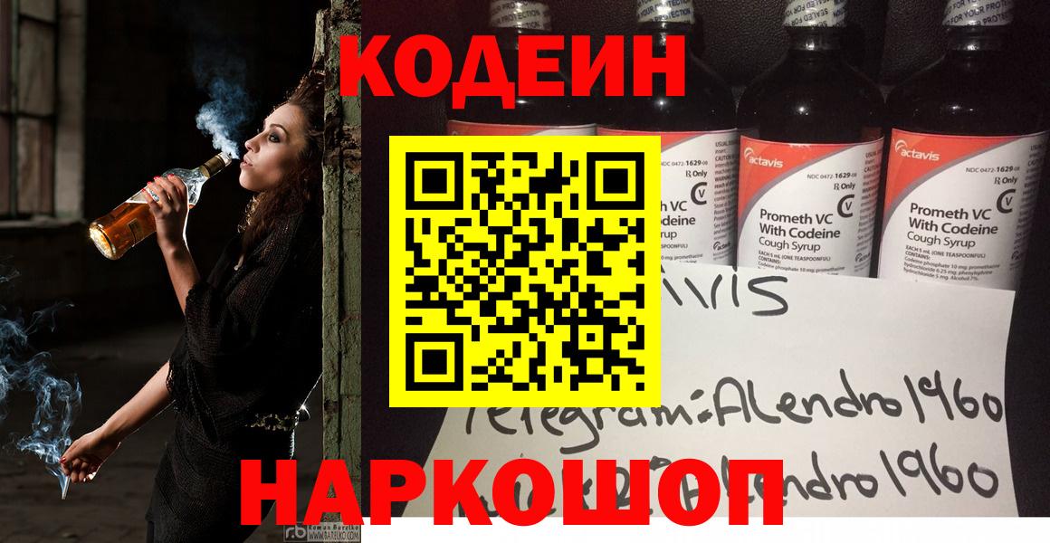 Псков  Codein Purple Drank  Вход с VPN  Кодеин напиток Lean (лин) 