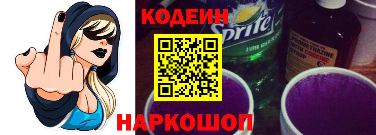 Codein напиток Lean (лин) Псков